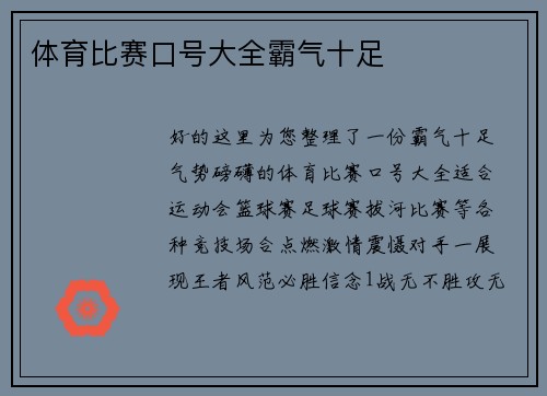 体育比赛口号大全霸气十足