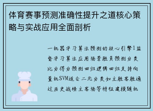 体育赛事预测准确性提升之道核心策略与实战应用全面剖析