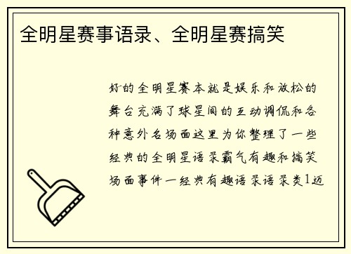 全明星赛事语录、全明星赛搞笑